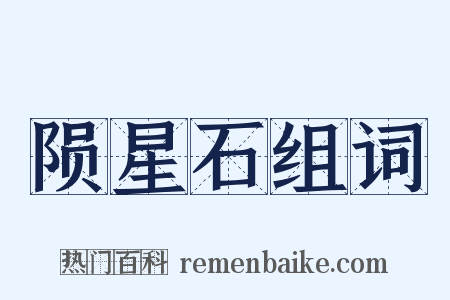 陨星石组词是什么意思的图片